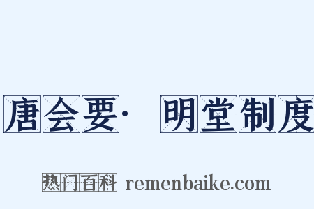 唐会要·明堂制度是什么意思的图片